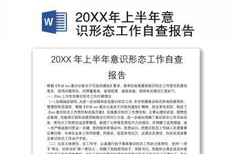 20XX年上半年意識形態工作自查報告
