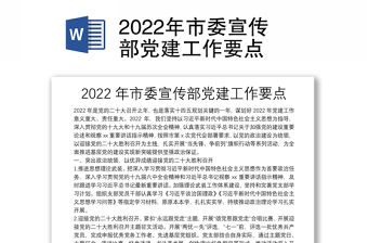 2022年市委宣傳部黨建工作要點