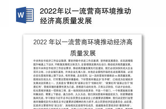 2022年以一流營商環境推動經濟高質量發展