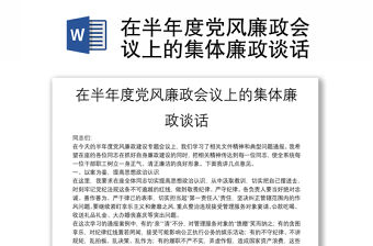 在半年度黨風廉政會議上的集體廉政談話