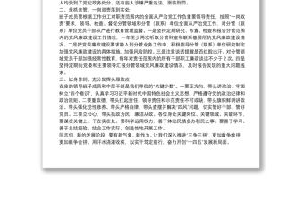 在半年度黨風廉政會議上的集體廉政談話