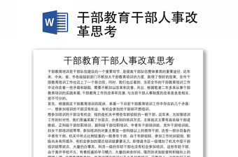 干部教育干部人事改革思考