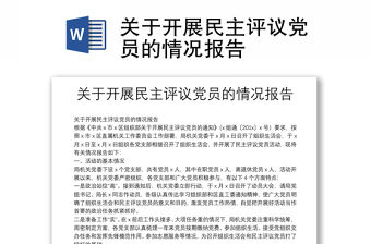 關于開展民主評議黨員的情況報告