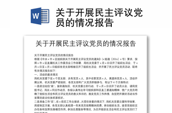 關(guān)于開展民主評(píng)議黨員的情況報(bào)告