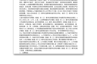 市縣鄉(xiāng)黨委書記抓基層黨建工作述職評(píng)議考核會(huì)議情況報(bào)告