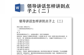 領導講話怎樣講到點子上（二）