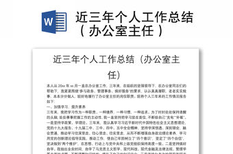 近三年個人工作總結（辦公室主任）