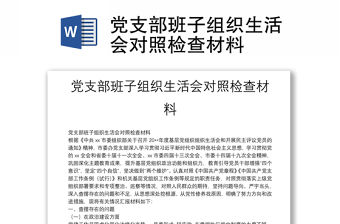 黨支部班子組織生活會對照檢查材料