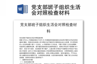 黨支部班子組織生活會對照檢查材料