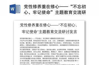 黨性修養重在修心——“不忘初心、牢記使命”主題教育交流研討發言