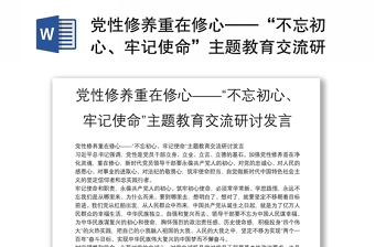 黨性修養(yǎng)重在修心——“不忘初心、牢記使命”主題教育交流研討發(fā)言
