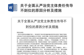 關(guān)于全面從嚴(yán)治黨主體責(zé)任傳導(dǎo)不到位的原因分析及措施