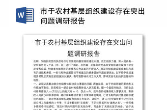 市于農村基層組織建設存在突出問題調研報告