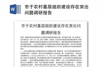 市于農(nóng)村基層組織建設(shè)存在突出問題調(diào)研報(bào)告