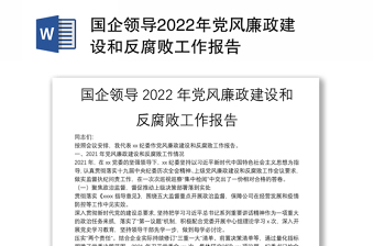 国企2022年党风廉政建设和反腐败工作报告