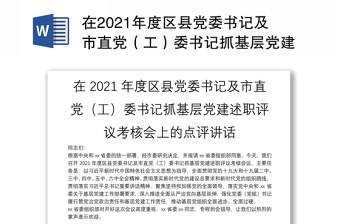 在2021年度區(qū)縣黨委書記及市直黨（工）委書記抓基層黨建述職評(píng)議考核會(huì)上的點(diǎn)評(píng)講話