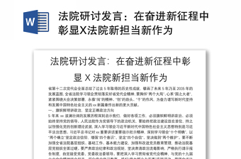 法院研討發(fā)言：在奮進(jìn)新征程中彰顯X法院新?lián)?dāng)新作為