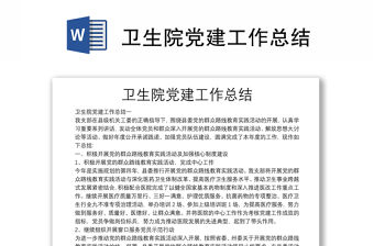 衛生院黨建工作總結