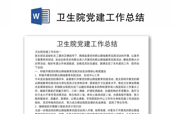 衛(wèi)生院黨建工作總結(jié)