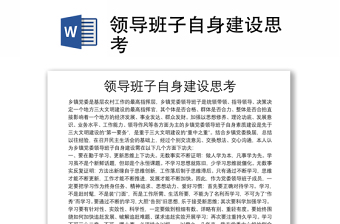 領(lǐng)導班子自身建設思考
