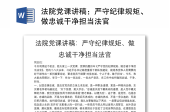法院黨課講稿：嚴(yán)守紀(jì)律規(guī)矩、做忠誠干凈擔(dān)當(dāng)法官