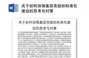 關于如何加強基層黨組織標準化建設的思考與對策