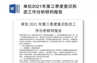 單位2021年第三季度意識形態工作分析研判報告