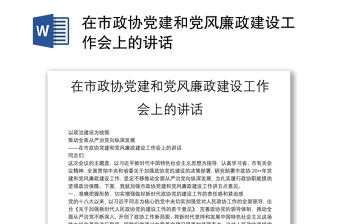 在市政協黨建和黨風廉政建設工作會上的講話
