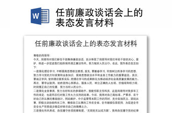 任前廉政談話會上的表態(tài)發(fā)言材料