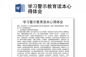 學習警示教育讀本心得體會