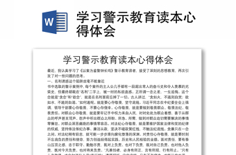 學(xué)習(xí)警示教育讀本心得體會(huì)