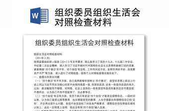 組織委員組織生活會對照檢查材料