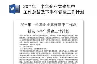 20**年上半年企業(yè)黨建年中工作總結(jié)及下半年黨建工作計劃
