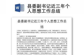 縣委副書記近三年個人思想工作總結(jié)