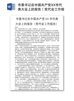 市委书记在中国共产党XX市代表大会上的报告（党代会工作报告）