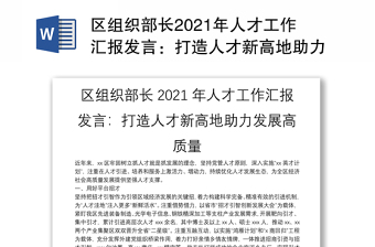 區(qū)組織部長2021年人才工作匯報發(fā)言：打造人才新高地助力發(fā)展高質量