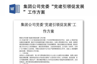 集團公司黨委“黨建引領(lǐng)促發(fā)展”工作方案