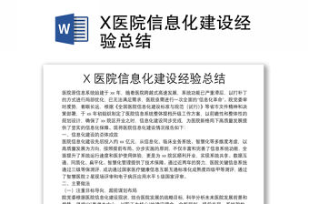 X醫院信息化建設經驗總結