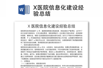 X醫(yī)院信息化建設(shè)經(jīng)驗(yàn)總結(jié)