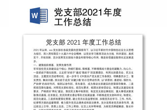 黨支部2021年度工作總結