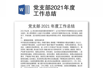 黨支部2021年度工作總結(jié)