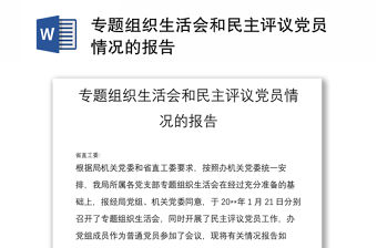 專題組織生活會(huì)和民主評(píng)議黨員情況的報(bào)告