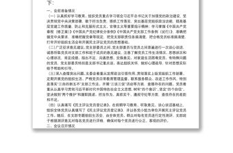 專題組織生活會(huì)和民主評(píng)議黨員情況的報(bào)告
