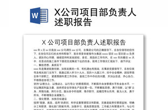 X公司項目部負責人述職報告