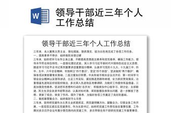 領(lǐng)導(dǎo)干部近三年個人工作總結(jié)