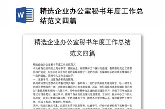 精選企業辦公室秘書年度工作總結范文四篇