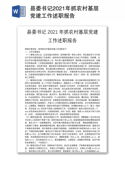 县委书记2021年抓农村基层党建工作述职报告