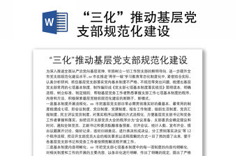 “三化”推動基層黨支部規范化建設
