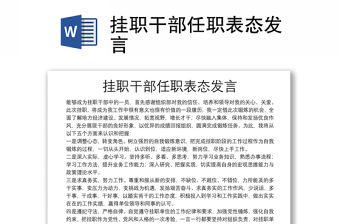 掛職干部任職表態(tài)發(fā)言