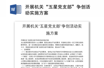 開展機(jī)關(guān)“五星黨支部”爭創(chuàng)活動實施方案